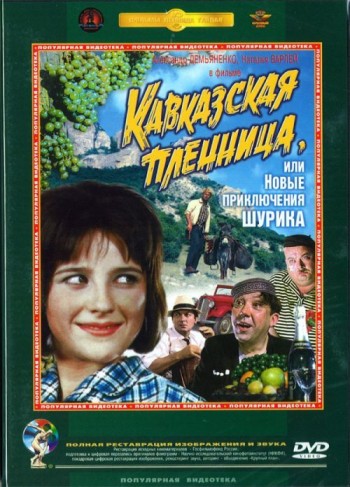 Фильм Кавказская Пленница