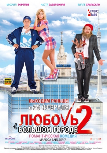 Фильм Любовь в Большом Городе 2