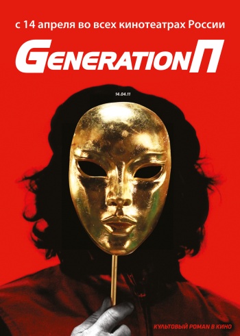 Фильм GENERATION П