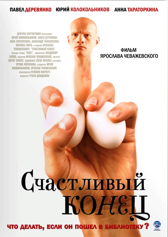Фильм СЧАСТЛИВЫЙ КОНЕЦ