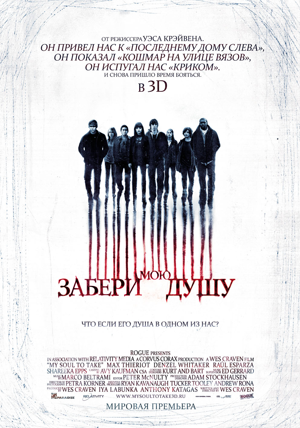 Фильм ЗАБЕРИ МОЮ ДУШУ