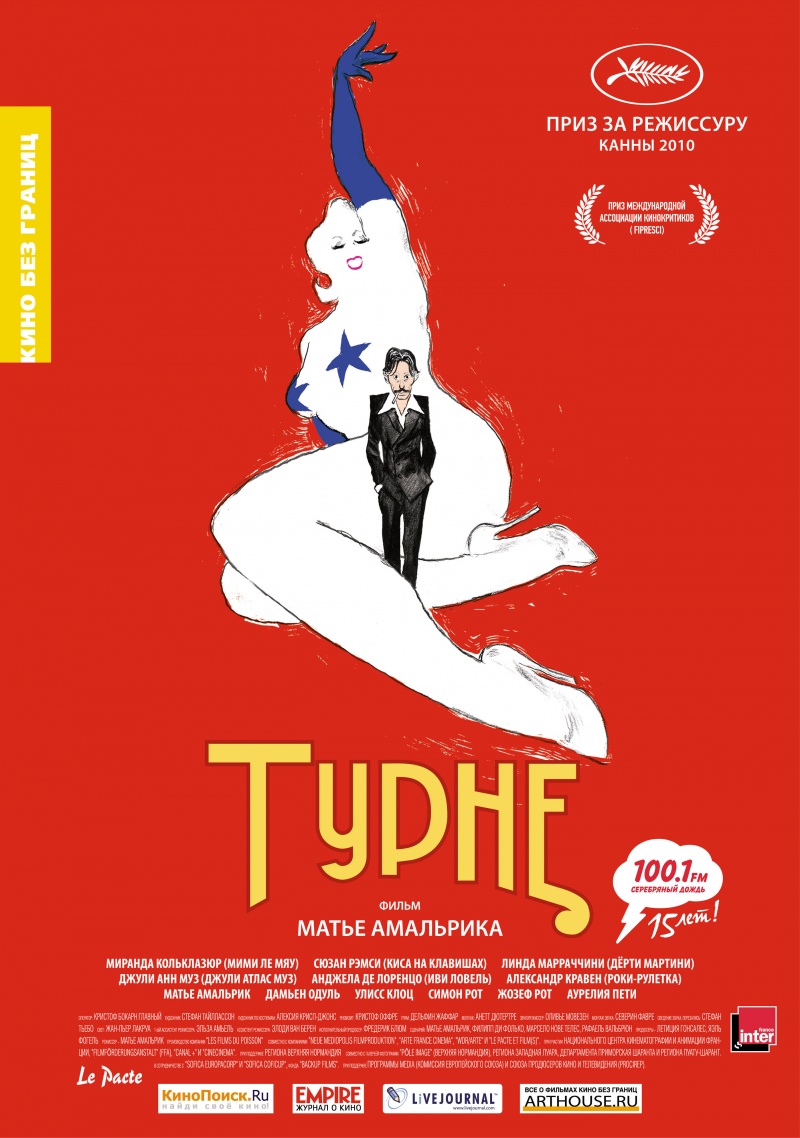Фильм ТУРНЕ