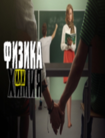 Фильм ФИЗИКА ИЛИ ХИМИЯ 2 СЕРИЯ