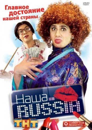 Фильм НАША RUSSIA 5 СЕЗОН 15 СЕРИЯ