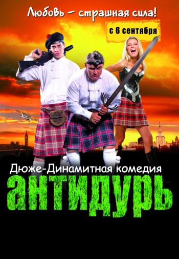 Фильм АНТИДУРЬ