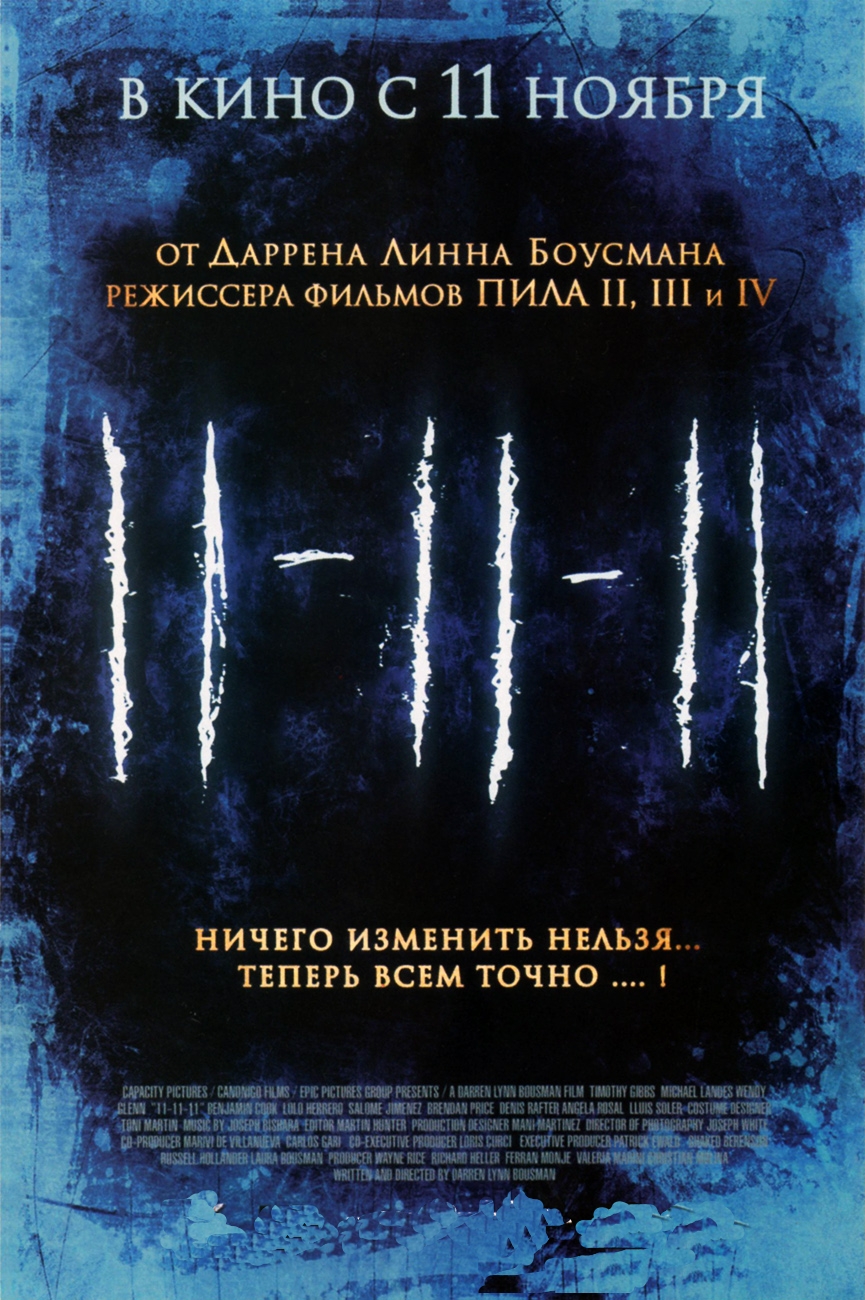 Фильм 11 11 11
