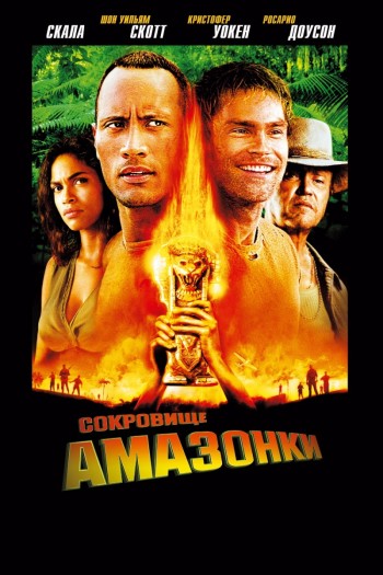 Фильм Сокровище АМАЗОНКИ