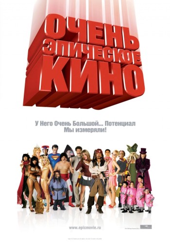 Фильм Очень Эпическое Кино