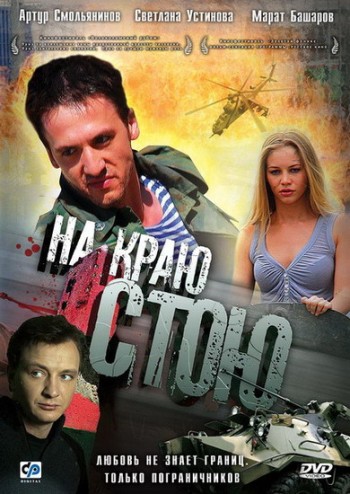 Фильм На Краю Стою