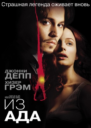 Фильм ИЗ АДА